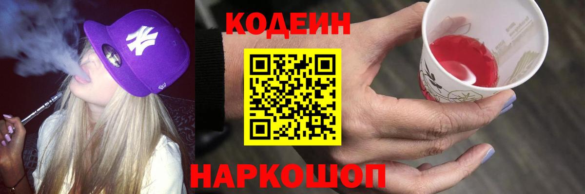Кодеин напиток Lean (лин) Большой Камень